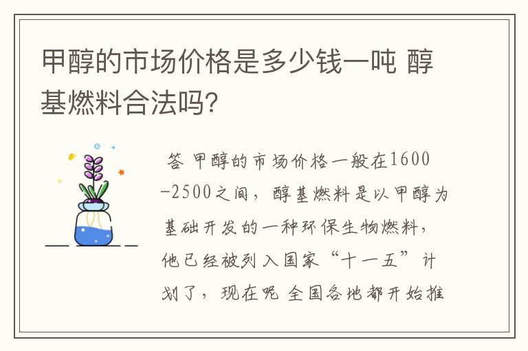 甲醇的市场价格是多少钱一吨 醇基燃料合法吗?
