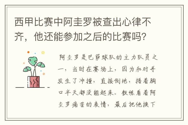 西甲比赛中阿圭罗被查出心律不齐,他还能参加之后的比赛吗?