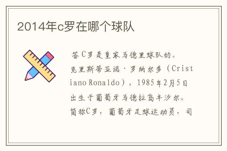 2014年c罗在哪个球队