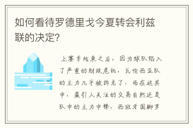如何看待罗德里戈今夏转会利兹联的决定?