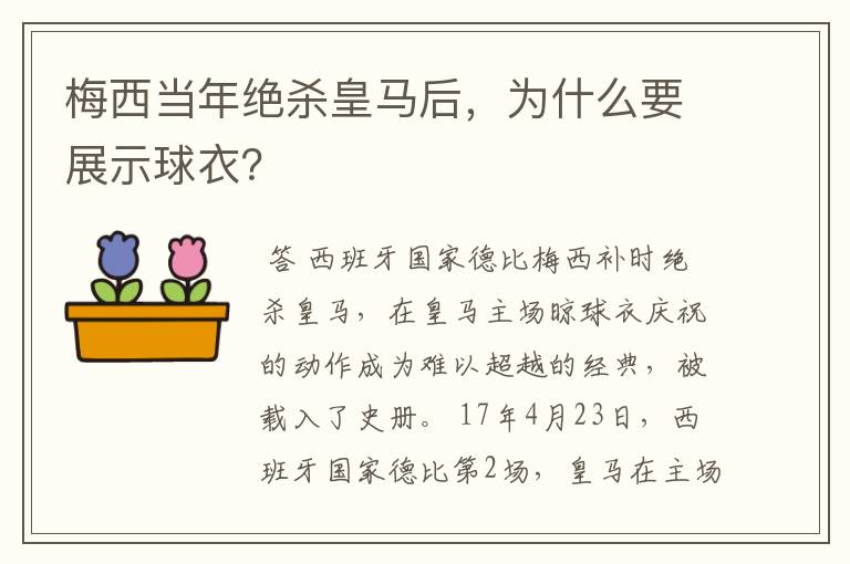 梅西当年绝杀皇马后,为什么要展示球衣?