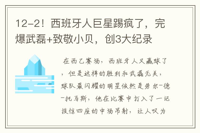 12-2!西班牙人巨星踢疯了,完爆武磊+致敬小贝,创3大纪录