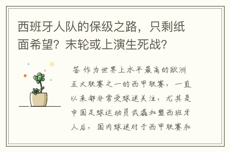 西班牙人队的保级之路,只剩纸面希望?末轮或上演生死战?