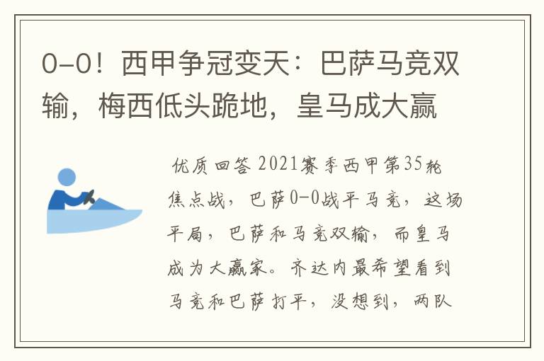 0-0!西甲争冠变天:巴萨马竞双输,梅西低头跪地,皇马成大赢家