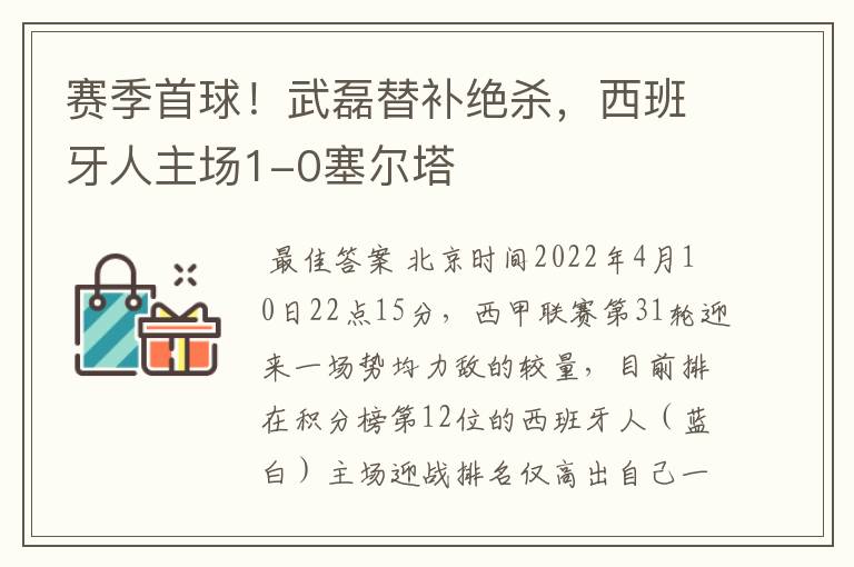 赛季首球!武磊替补绝杀,西班牙人主场1-0塞尔塔