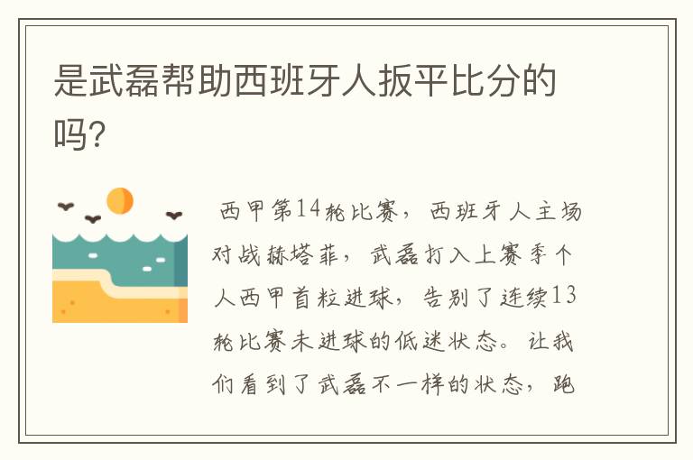 是武磊帮助西班牙人扳平比分的吗?