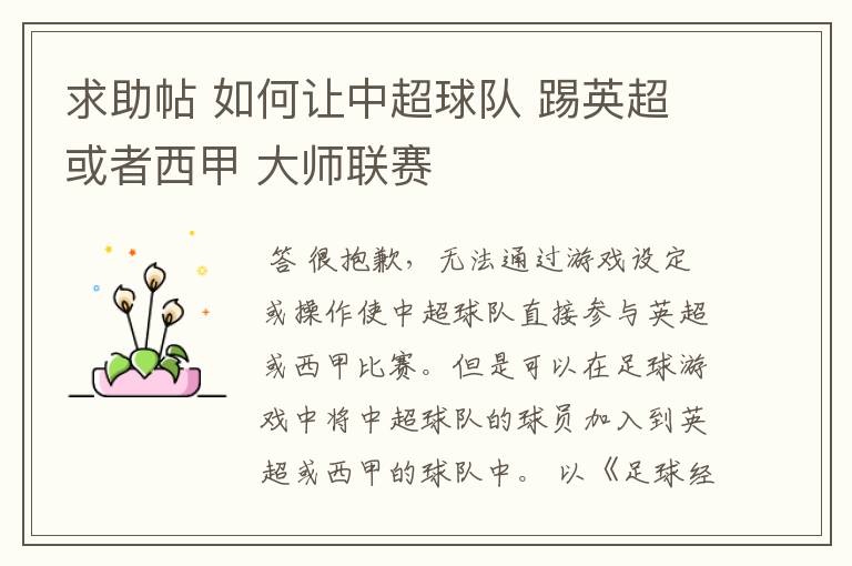 求助帖 如何让中超球队 踢英超或者西甲 大师联赛