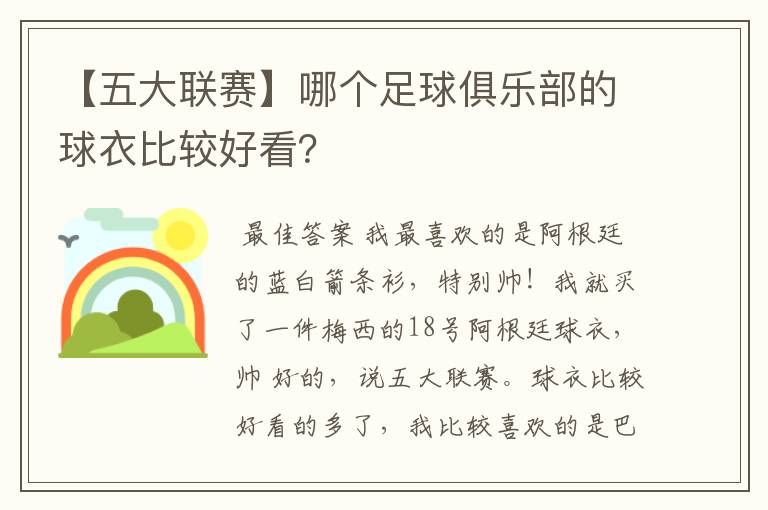 【五大联赛】哪个足球俱乐部的球衣比较好看?
