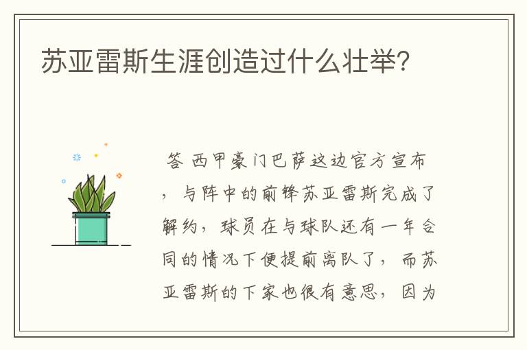 苏亚雷斯生涯创造过什么壮举?
