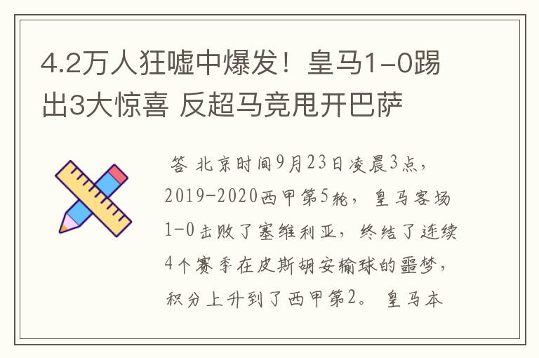 4.2万人狂嘘中爆发!皇马1-0踢出3大惊喜 反超马竞甩开巴萨