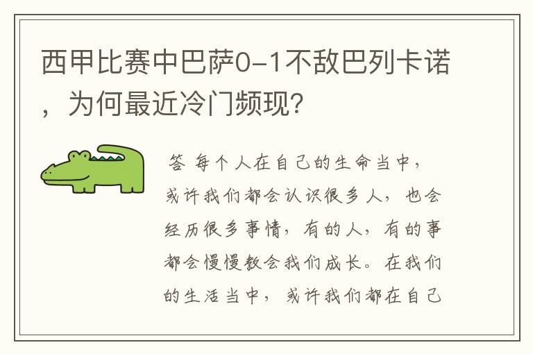西甲比赛中巴萨0-1不敌巴列卡诺,为何最近冷门频现?