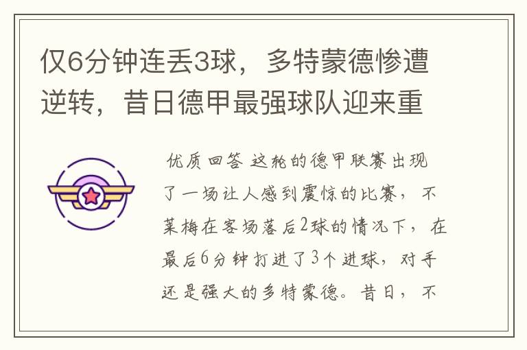 仅6分钟连丢3球,多特蒙德惨遭逆转,昔日德甲最强球队迎来重生