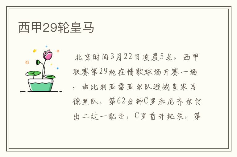西甲29轮皇马