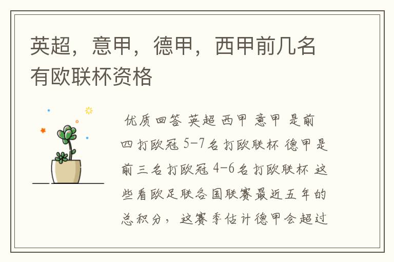 英超,意甲,德甲,西甲前几名有欧联杯资格