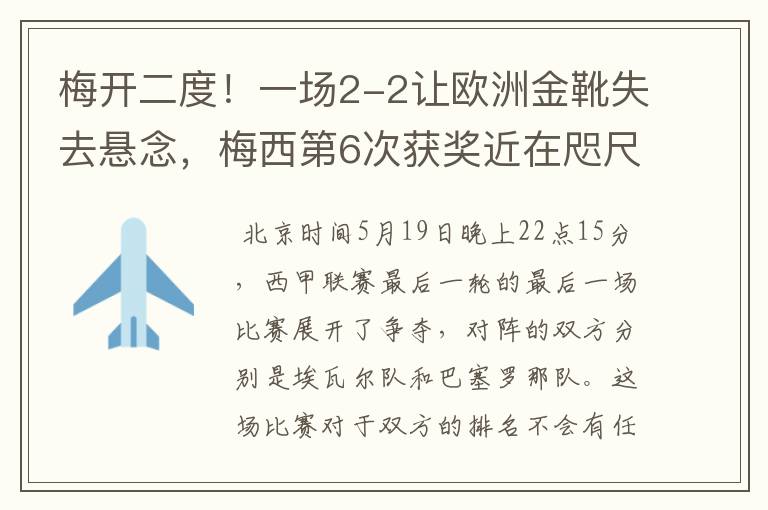梅开二度!一场2-2让欧洲金靴失去悬念,梅西第6次获奖近在咫尺!