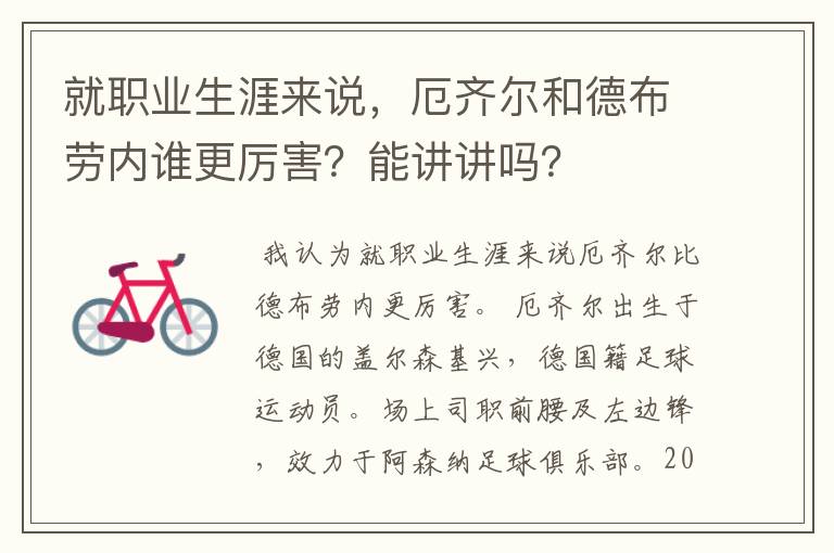 就职业生涯来说,厄齐尔和德布劳内谁更厉害?能讲讲吗?