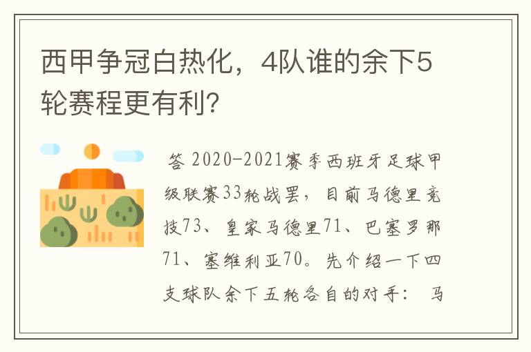 西甲争冠白热化,4队谁的余下5轮赛程更有利?