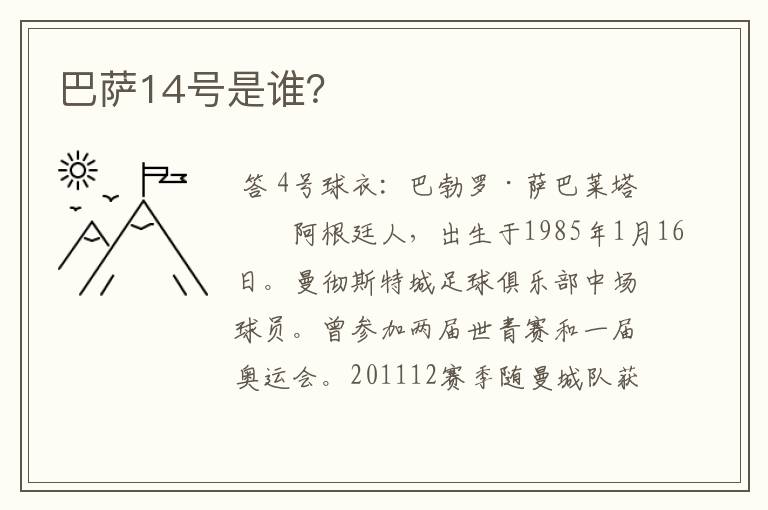 巴萨14号是谁?