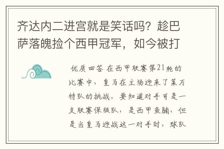 齐达内二进宫就是笑话吗?趁巴萨落魄捡个西甲冠军,如今被打回原形了吗?