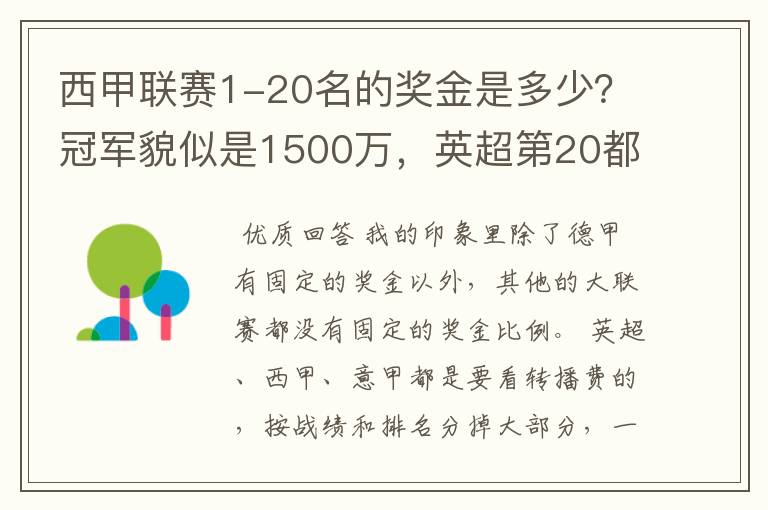西甲联赛1-20名的奖金是多少?冠军貌似是1500万,英超第20都是4000万呀!