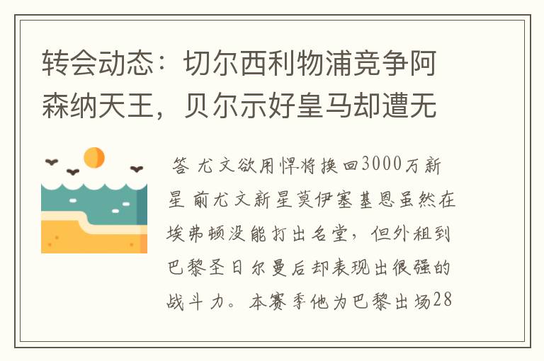 转会动态:切尔西利物浦竞争阿森纳天王,贝尔示好皇马却遭无视