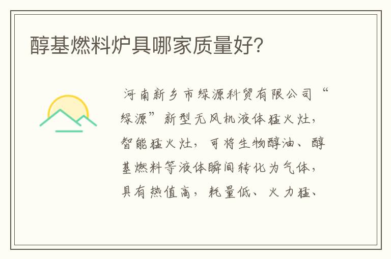 醇基燃料炉具哪家质量好?