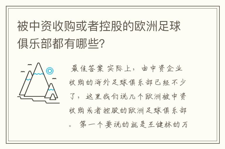 被中资收购或者控股的欧洲足球俱乐部都有哪些?