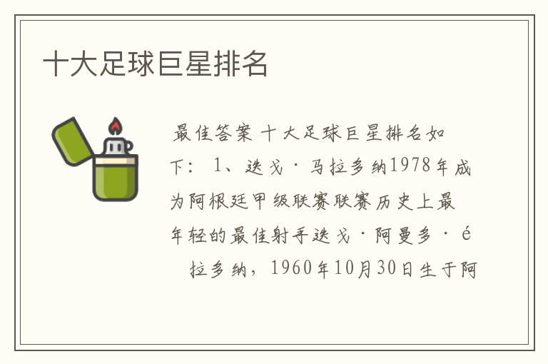 十大足球巨星排名