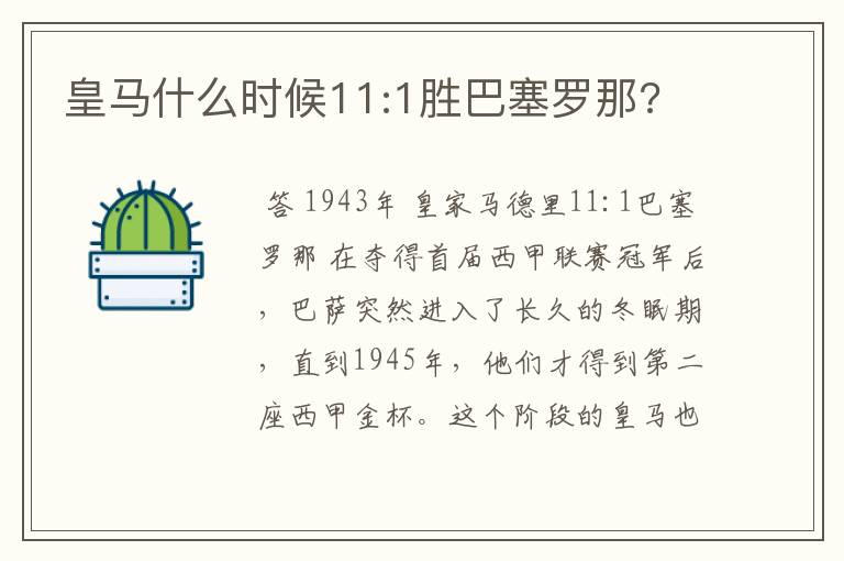 皇马什么时候11:1胜巴塞罗那?