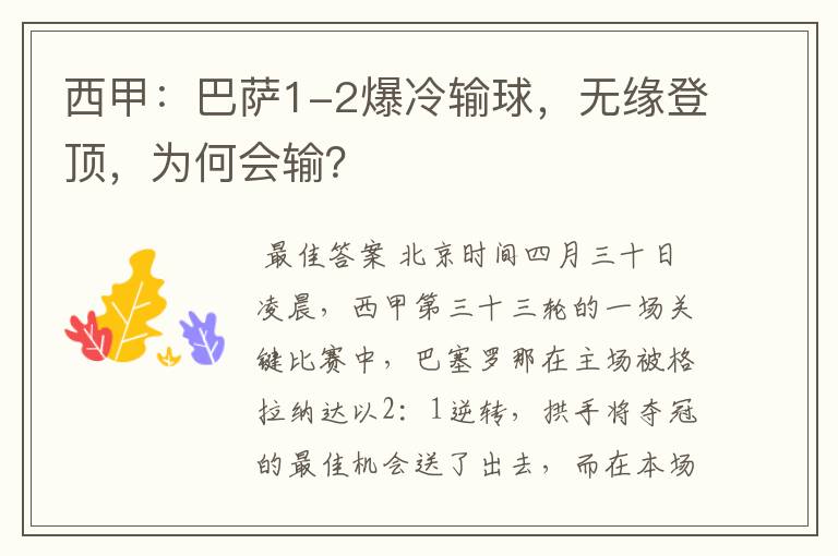 西甲:巴萨1-2爆冷输球,无缘登顶,为何会输?