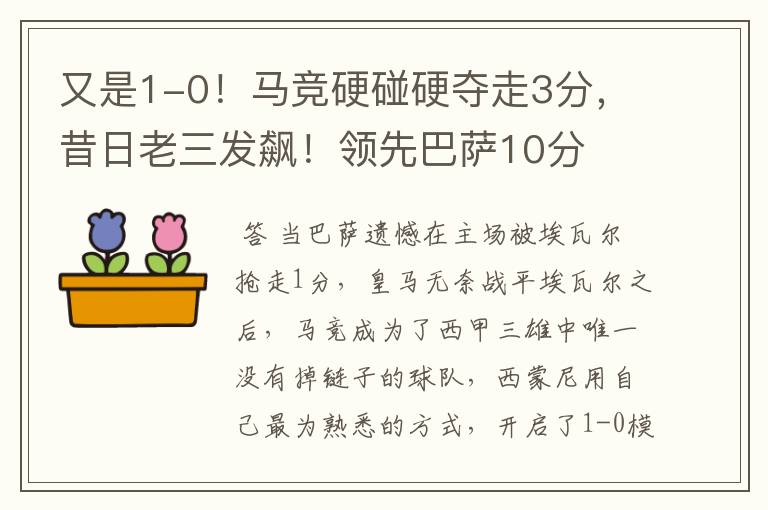 又是1-0！马竞硬碰硬夺走3分，昔日老三发飙！领先巴萨10分