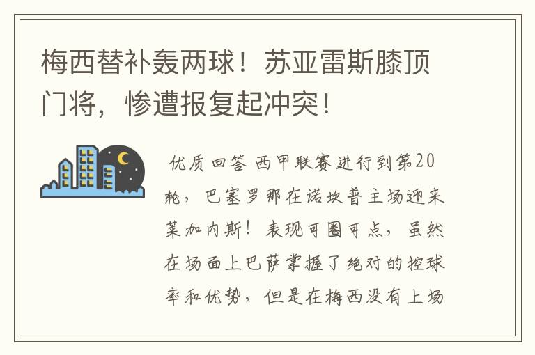 梅西替补轰两球!苏亚雷斯膝顶门将,惨遭报复起冲突!