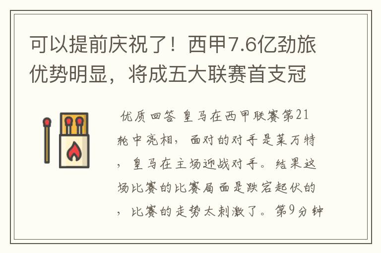 可以提前庆祝了!西甲7.6亿劲旅优势明显,将成五大联赛首支冠军阵容吗?