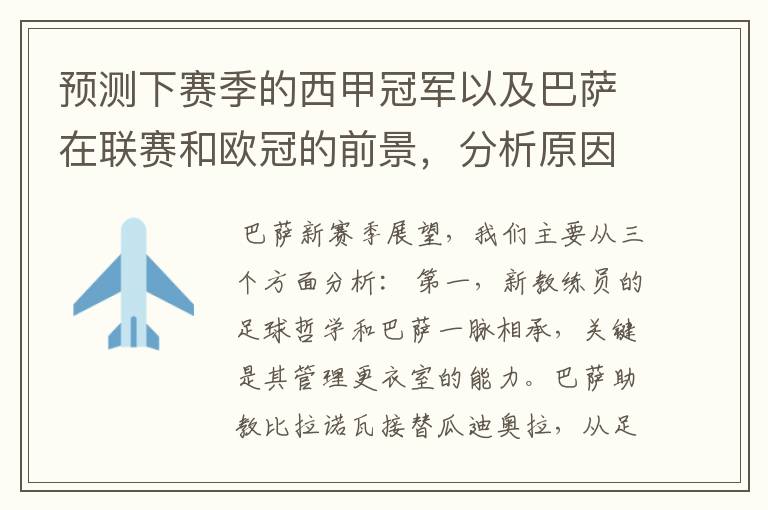 预测下赛季的西甲冠军以及巴萨在联赛和欧冠的前景,分析原因,骂街者必举报