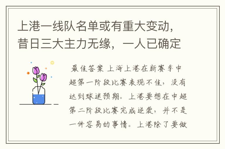 上港一线队名单或有重大变动,昔日三大主力无缘,一人已确定离队