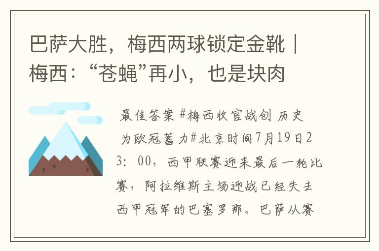 巴萨大胜,梅西两球锁定金靴|梅西:“苍蝇”再小,也是块肉