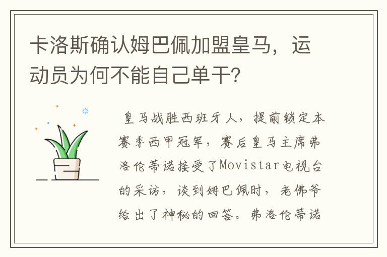 卡洛斯确认姆巴佩加盟皇马,运动员为何不能自己单干?