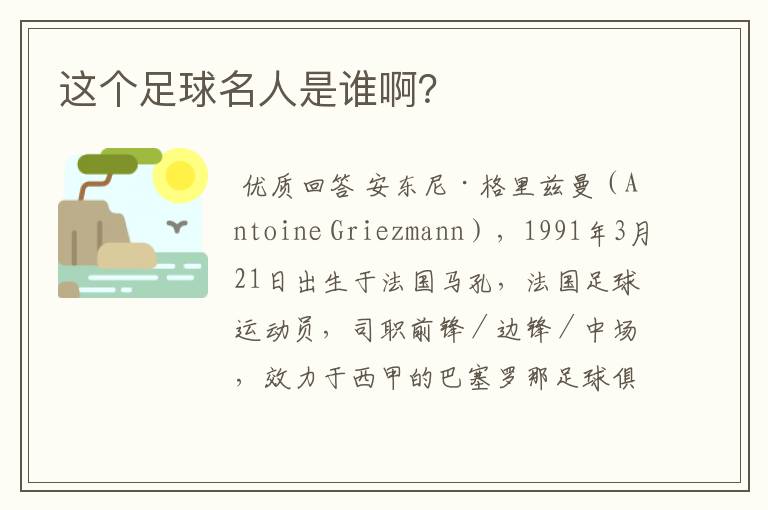 这个足球名人是谁啊?