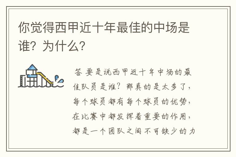 你觉得西甲近十年最佳的中场是谁？为什么？