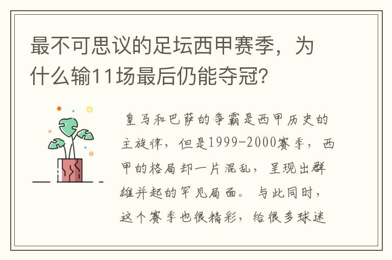最不可思议的足坛西甲赛季,为什么输11场最后仍能夺冠?