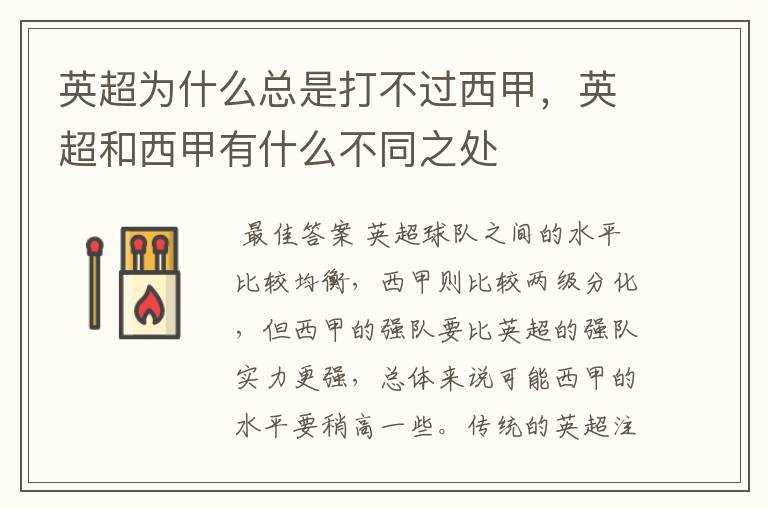 英超为什么总是打不过西甲,英超和西甲有什么不同之处