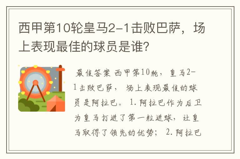 西甲第10轮皇马2-1击败巴萨,场上表现最佳的球员是谁?