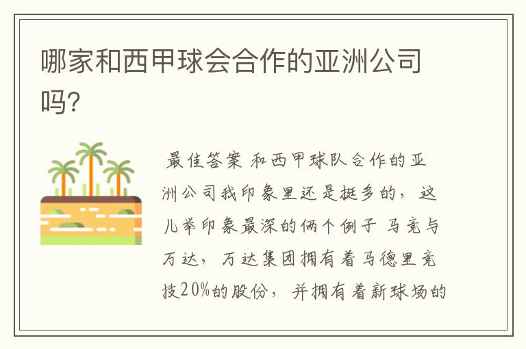 哪家和西甲球会合作的亚洲公司吗?