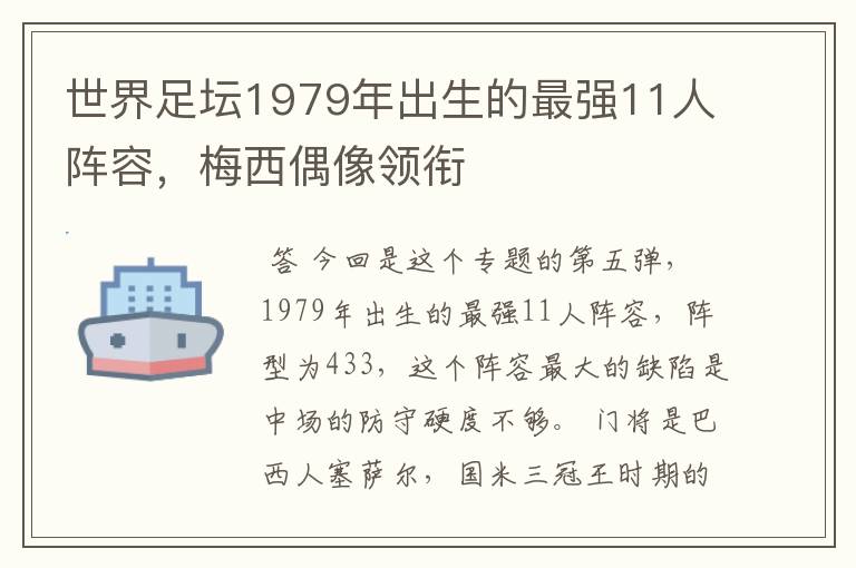 世界足坛1979年出生的最强11人阵容,梅西偶像领衔