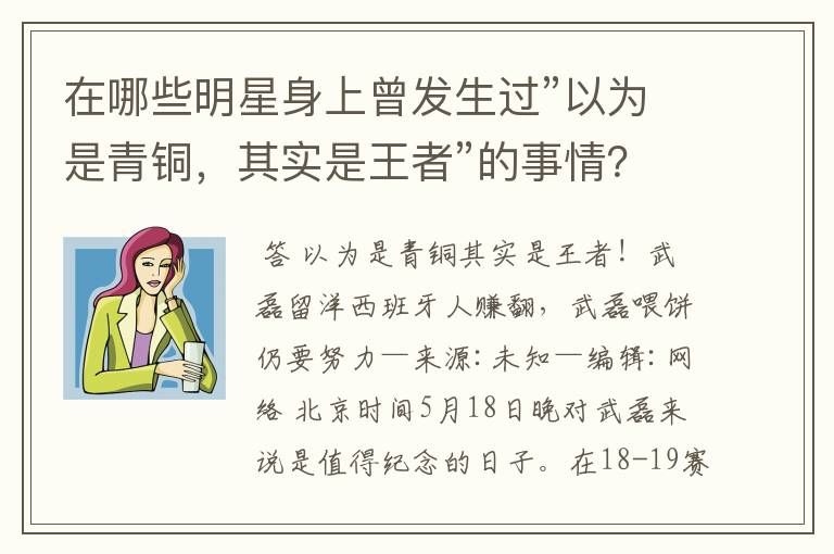 在哪些明星身上曾发生过”以为是青铜,其实是王者”的事情?