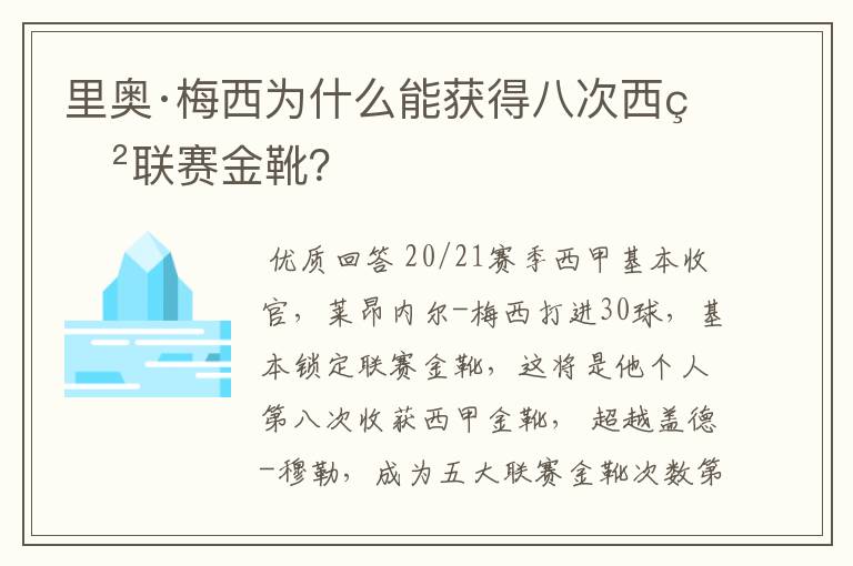 里奥·梅西为什么能获得八次西甲联赛金靴?