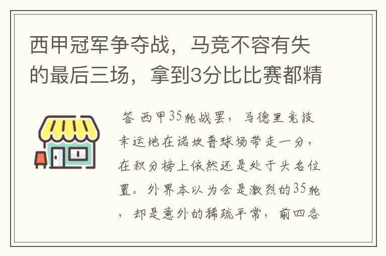 西甲冠军争夺战,马竞不容有失的最后三场,拿到3分比比赛都精彩