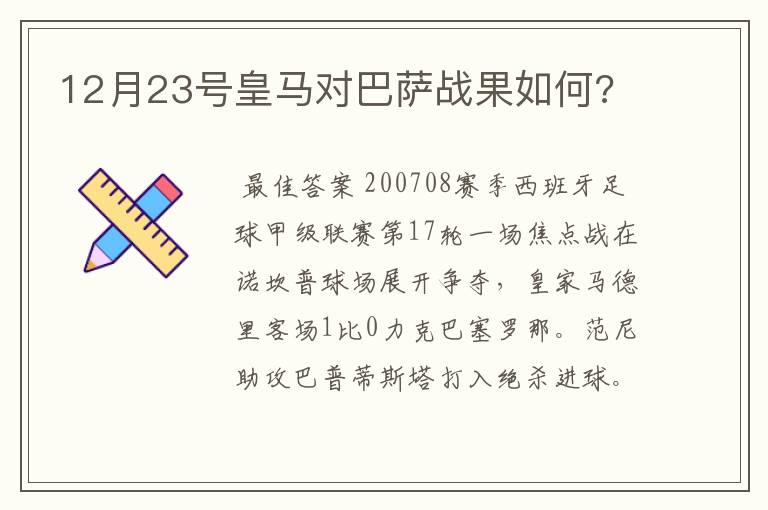 12月23号皇马对巴萨战果如何?