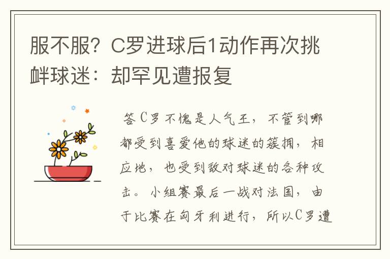 服不服?C罗进球后1动作再次挑衅球迷:却罕见遭报复