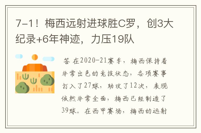 7-1!梅西远射进球胜C罗,创3大纪录+6年神迹,力压19队